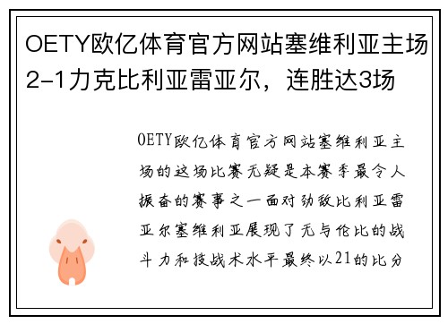 OETY欧亿体育官方网站塞维利亚主场2-1力克比利亚雷亚尔，连胜达3场