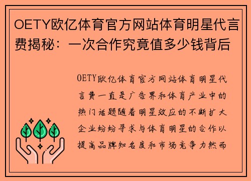 OETY欧亿体育官方网站体育明星代言费揭秘：一次合作究竟值多少钱背后的真相与内幕分析