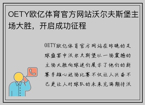 OETY欧亿体育官方网站沃尔夫斯堡主场大胜，开启成功征程