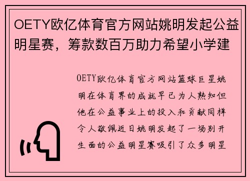 OETY欧亿体育官方网站姚明发起公益明星赛，筹款数百万助力希望小学建设