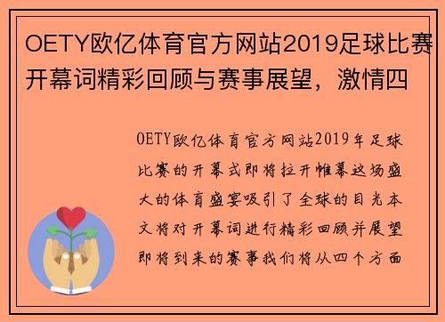 OETY欧亿体育官方网站2019足球比赛开幕词精彩回顾与赛事展望，激情四溢的足球盛宴即将开启