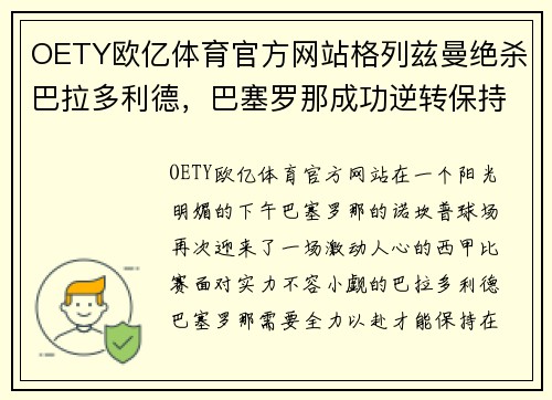 OETY欧亿体育官方网站格列兹曼绝杀巴拉多利德，巴塞罗那成功逆转保持领先