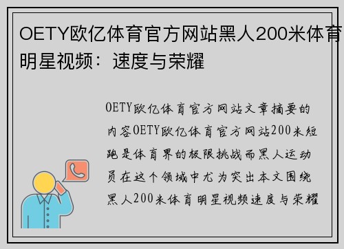 OETY欧亿体育官方网站黑人200米体育明星视频：速度与荣耀