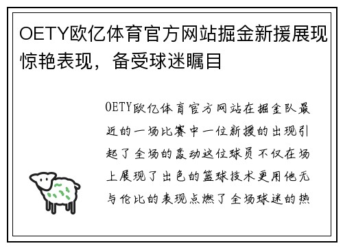 OETY欧亿体育官方网站掘金新援展现惊艳表现，备受球迷瞩目