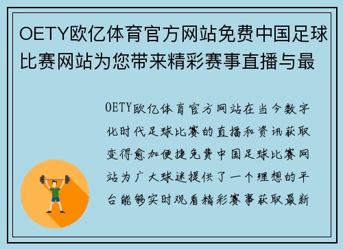 OETY欧亿体育官方网站免费中国足球比赛网站为您带来精彩赛事直播与最新资讯