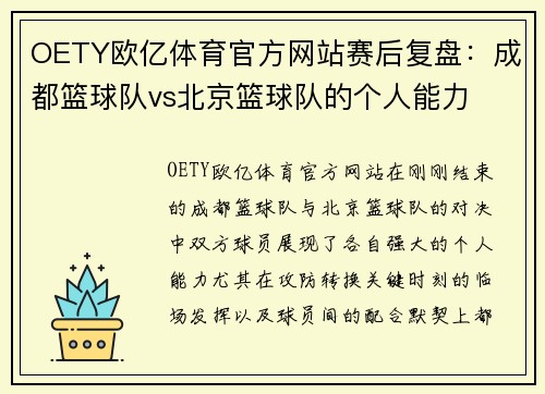 OETY欧亿体育官方网站赛后复盘：成都篮球队vs北京篮球队的个人能力