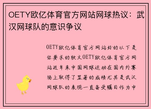 OETY欧亿体育官方网站网球热议：武汉网球队的意识争议