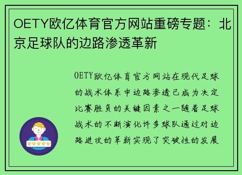 OETY欧亿体育官方网站重磅专题：北京足球队的边路渗透革新
