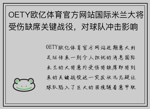 OETY欧亿体育官方网站国际米兰大将受伤缺席关键战役，对球队冲击影响几何？