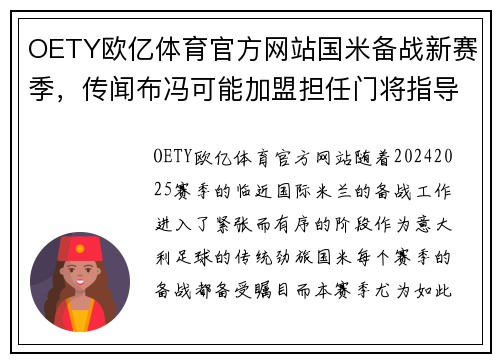 OETY欧亿体育官方网站国米备战新赛季，传闻布冯可能加盟担任门将指导