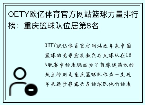 OETY欧亿体育官方网站篮球力量排行榜：重庆篮球队位居第8名