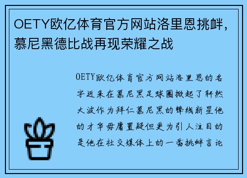 OETY欧亿体育官方网站洛里恩挑衅，慕尼黑德比战再现荣耀之战