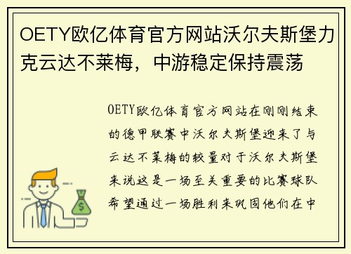 OETY欧亿体育官方网站沃尔夫斯堡力克云达不莱梅，中游稳定保持震荡
