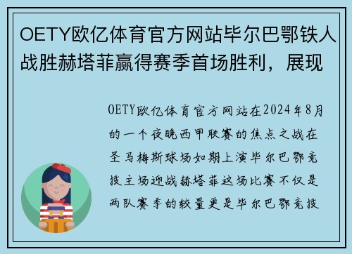 OETY欧亿体育官方网站毕尔巴鄂铁人战胜赫塔菲赢得赛季首场胜利，展现不屈精神