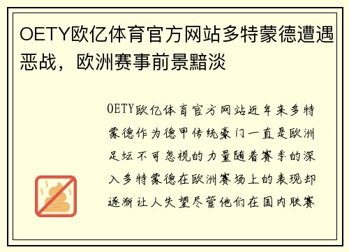 OETY欧亿体育官方网站多特蒙德遭遇恶战，欧洲赛事前景黯淡