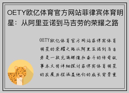 OETY欧亿体育官方网站菲律宾体育明星：从阿里亚诺到马吉劳的荣耀之路