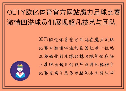 OETY欧亿体育官方网站魔力足球比赛激情四溢球员们展现超凡技艺与团队精神