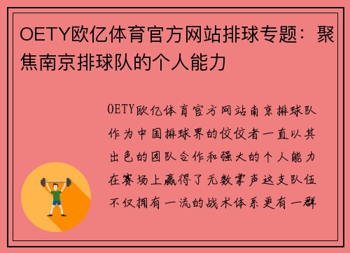 OETY欧亿体育官方网站排球专题：聚焦南京排球队的个人能力