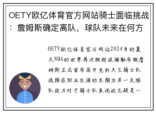 OETY欧亿体育官方网站骑士面临挑战：詹姆斯确定离队，球队未来在何方？