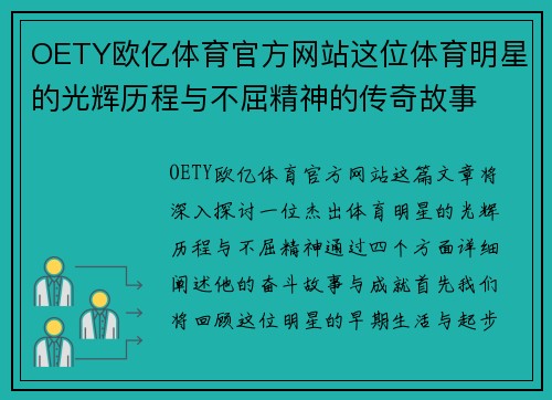 OETY欧亿体育官方网站这位体育明星的光辉历程与不屈精神的传奇故事