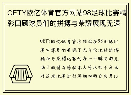 OETY欧亿体育官方网站98足球比赛精彩回顾球员们的拼搏与荣耀展现无遗
