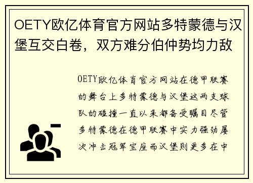 OETY欧亿体育官方网站多特蒙德与汉堡互交白卷，双方难分伯仲势均力敌
