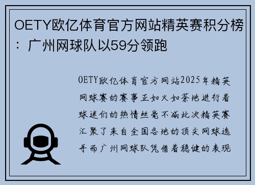 OETY欧亿体育官方网站精英赛积分榜：广州网球队以59分领跑