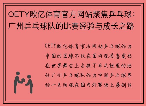 OETY欧亿体育官方网站聚焦乒乓球：广州乒乓球队的比赛经验与成长之路