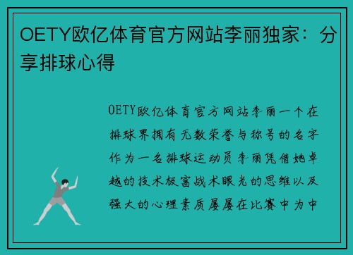 OETY欧亿体育官方网站李丽独家：分享排球心得