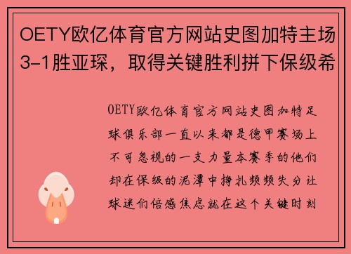 OETY欧亿体育官方网站史图加特主场3-1胜亚琛，取得关键胜利拼下保级希望