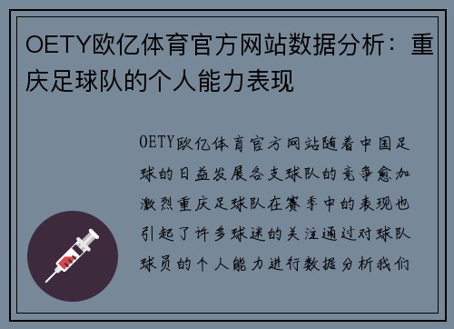 OETY欧亿体育官方网站数据分析：重庆足球队的个人能力表现