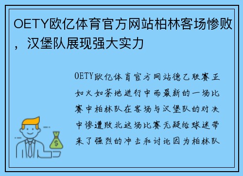 OETY欧亿体育官方网站柏林客场惨败，汉堡队展现强大实力