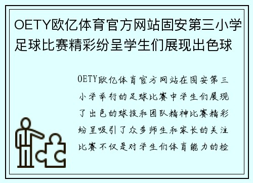 OETY欧亿体育官方网站固安第三小学足球比赛精彩纷呈学生们展现出色球技与团队精神