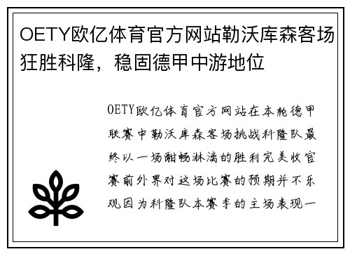 OETY欧亿体育官方网站勒沃库森客场狂胜科隆，稳固德甲中游地位