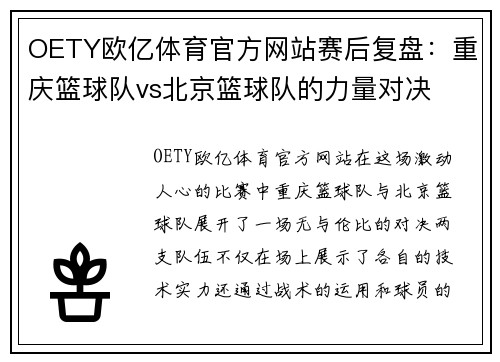 OETY欧亿体育官方网站赛后复盘：重庆篮球队vs北京篮球队的力量对决
