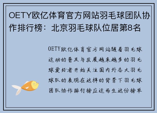 OETY欧亿体育官方网站羽毛球团队协作排行榜：北京羽毛球队位居第8名