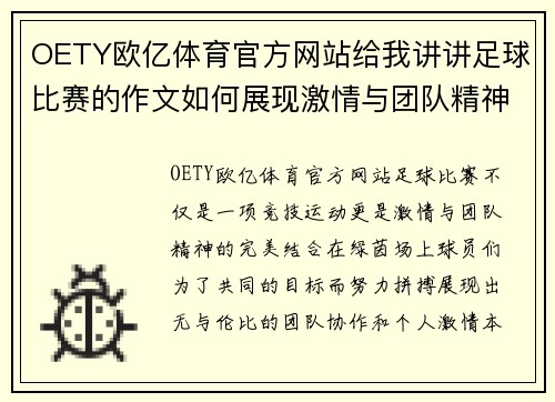 OETY欧亿体育官方网站给我讲讲足球比赛的作文如何展现激情与团队精神的完美结合