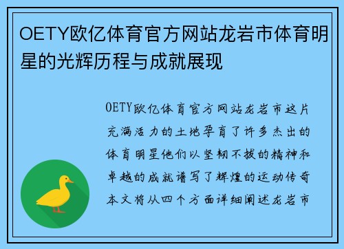 OETY欧亿体育官方网站龙岩市体育明星的光辉历程与成就展现