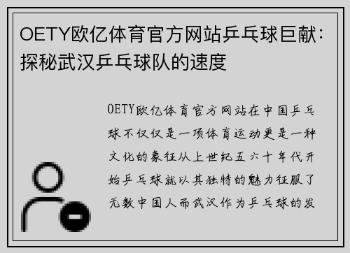 OETY欧亿体育官方网站乒乓球巨献：探秘武汉乒乓球队的速度