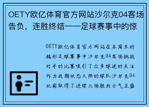 OETY欧亿体育官方网站沙尔克04客场告负，连胜终结——足球赛事中的惊心动魄
