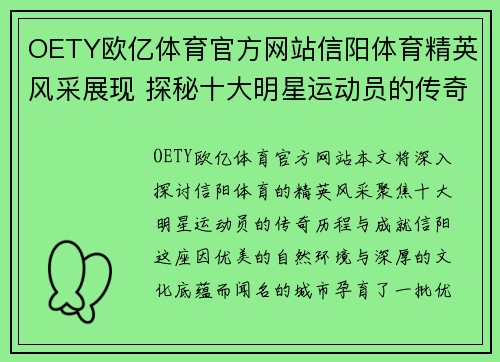 OETY欧亿体育官方网站信阳体育精英风采展现 探秘十大明星运动员的传奇历程与成就