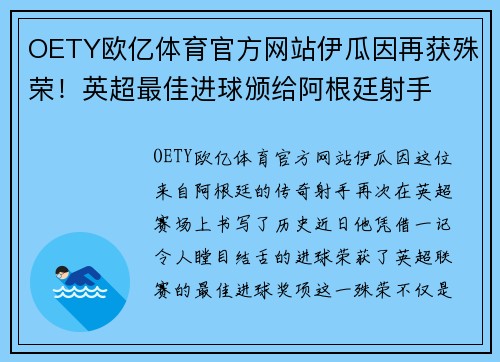 OETY欧亿体育官方网站伊瓜因再获殊荣！英超最佳进球颁给阿根廷射手