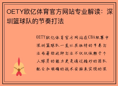 OETY欧亿体育官方网站专业解读：深圳篮球队的节奏打法