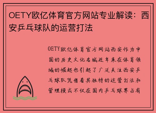 OETY欧亿体育官方网站专业解读：西安乒乓球队的运营打法