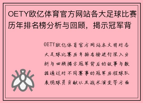OETY欧亿体育官方网站各大足球比赛历年排名榜分析与回顾，揭示冠军背后的故事与数据