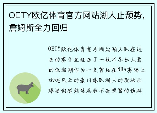 OETY欧亿体育官方网站湖人止颓势，詹姆斯全力回归