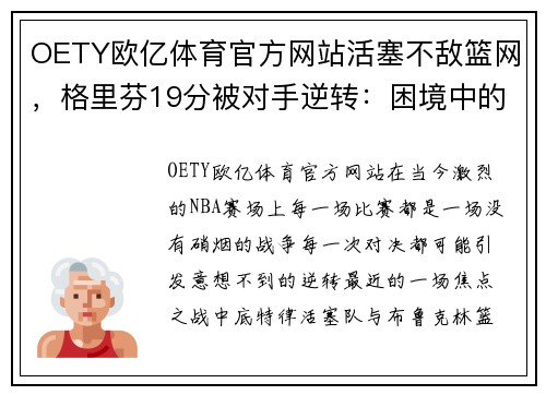 OETY欧亿体育官方网站活塞不敌篮网，格里芬19分被对手逆转：困境中的奋战与希望