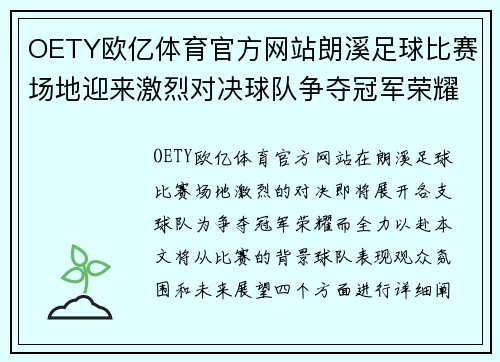 OETY欧亿体育官方网站朗溪足球比赛场地迎来激烈对决球队争夺冠军荣耀与胜利