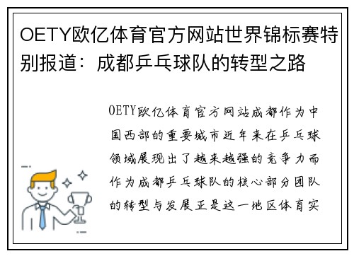 OETY欧亿体育官方网站世界锦标赛特别报道：成都乒乓球队的转型之路
