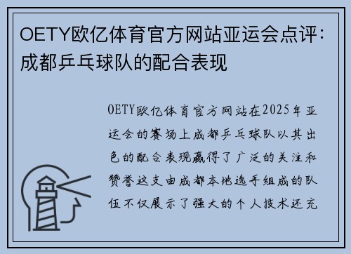 OETY欧亿体育官方网站亚运会点评：成都乒乓球队的配合表现